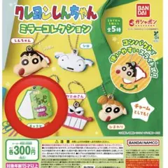 クレヨンしんちゃん　ミラーコレクション　【チョコビ】