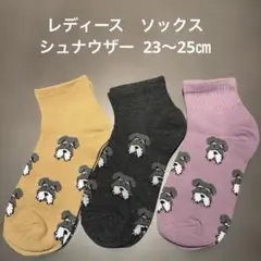 《新品》シュナウザー 犬　レディースソックス　3足　北欧　靴下　23〜25㎝