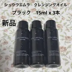 【匿名配送】シュウウエムラ　クレンジングオイル　ブラック　サンプル　15ml 黒