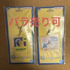 パペットスンスン 一番くじ G賞 アクリルコレクション 2個セット