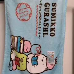 すみっコぐらし　ひざ掛け毛布