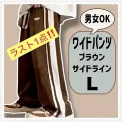 ラスト１点！！ブラウン ワイドパンツ サイドライン　男女兼用　ストレートパンツ