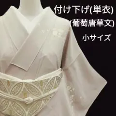 付け下げ(単衣)　(葡萄唐草文様　金彩加工　部分手刺繍　小サイズ　亜麻色系) 付け下げ(単衣) (葡萄唐草文様 金彩加工 部分手刺繍 小サイズ 亜麻色系