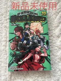 【新品未使用】僕のヒーローアカデミア 22巻