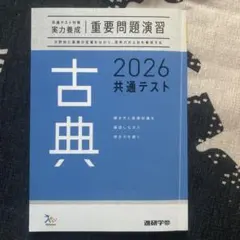 2026 共通テスト 古典