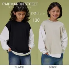 ペアマノンストリート レイヤード風 ベスト ロンT ２枚セット 130黒ベージュ