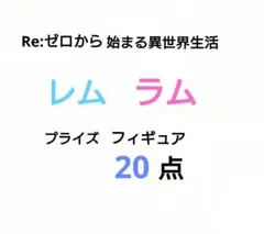 リゼロ　フィギュア　ラム　レム　20体セット