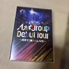 Aぇ!group/Debut Tour～世界で1番AぇLIVE～〈2枚組〉