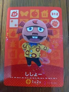 ししょー amiibo あつ森