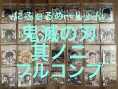 新品 鬼滅の刃にふぉるめーしょん 其ノ二 2 ディフォルメステッカー フルコンプ