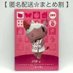 【住民】 285 パティ どうぶつの森 amiiboカード