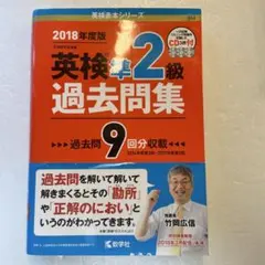 2018年度版　英検準2級 過去問集　CD付　9回分