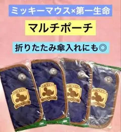 ミッキーマウス×第一生命　マルチポーチ 4個セット ネイビー　新品未使用　非売品