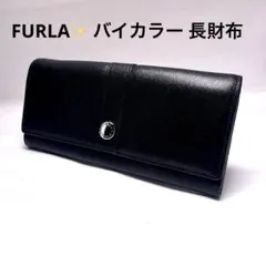 FURLA✨ バイカラー 長財布
