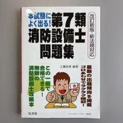 第七類 消防設備士 問題集