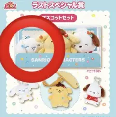即日発送　サンリオキャラクターズ当りくじ　ラストワン　シナモロール　キーホルダー
