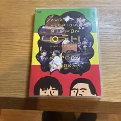 オードリーのオールナイトニッポン 10周年全国ツアー DVD