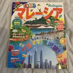 まっぷる マレーシア 旅行ガイドブック（2018年版 / 2017年発行）