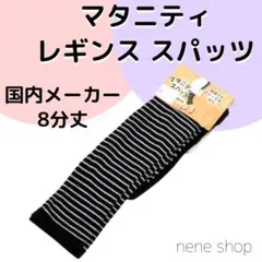 マタニティ レギンス ニット ８分丈 国内 ブラック ボーダー 防寒