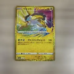 ポケモンカード ライコウ 25周年記念 プロモカード