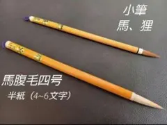 広島県 伝統工芸品熊野筆 天然竹軸3号兼毛 天然竹軸小筆兼毛（馬