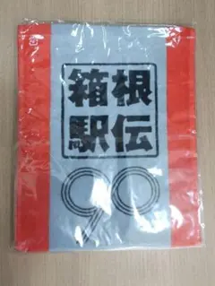 第９０回箱根駅伝・応援マフラータオル☆帝京大学