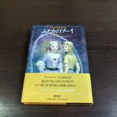 ふたりのゾーイ パム・コンラッド 山本やよい訳