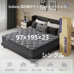 シングル マットレス ポケットコイル 極厚23cm 高反発 腰痛 通気性 快眠のサムネイル