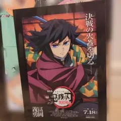 劇場版　鬼滅の刃 無限城編第一章　入場者特典　富岡義勇