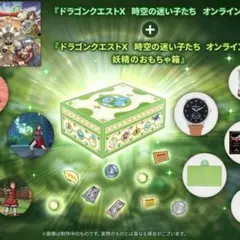 ドラゴンクエストX 妖精のおもちゃ箱セットのサムネイル