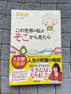 この世界の私をそこから見たら
