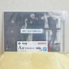 呪術廻戦 懐玉・玉折 〜参〜 一番くじ A賞 アクリルボード ー放課後ー