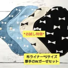 今日のお試し特価*布ライナー*Sサイズ*厚手のWガーゼセット