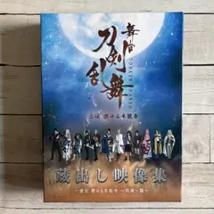 【DVD】舞台 刀剣乱舞 蔵出し映像集 ―虚伝 燃ゆる本能寺 ～再演～篇―