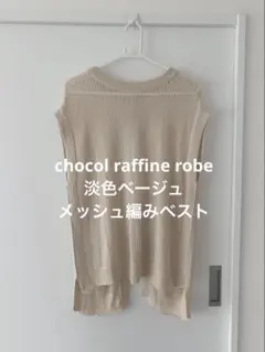 chocol raffine メッシュ編み ノースリーブベスト ジレ