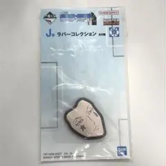 ハンターハンター／一番くじ　ラバーコレクション（ヒソカ）