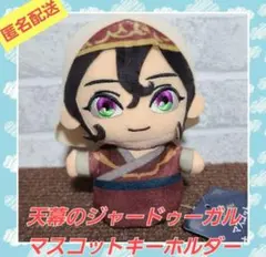 天幕のジャードゥーガル マスコットキーホルダー シタラ④