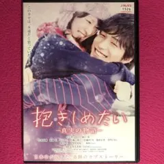 2025年最新】抱きしめたい dvdの人気アイテム - メルカリ