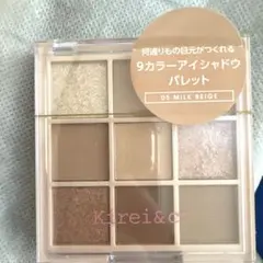 Kirei&co 9色アイシャドウパレット 05 ミルクベージュのサムネイル