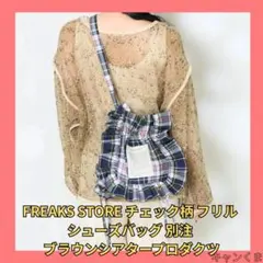 FREAKS STORE シューズバッグ 限定 ブラウンシアタープロダクツ