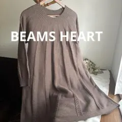 ビームスハート ワンピース ニット ブラウン 茶色