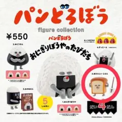 【あたらしいじぶん】パンどろぼう　フィギュアコレクション《第４弾》