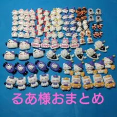 デコパーツ　るあ様おまとめ
