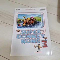 スーパードンキーコング3～謎のクレミス島 : 任天堂公式ガイドブック