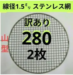 10枚 280㎜ 山型 訳あり品ステンレス クリンプ 焼き網 270㎜ 山型 線径2.5㎜ ステンレス製 クリンプ 焼き網 丸網 替え網
