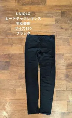 【UNIQLO】ユニクロヒートテックレギンスサイズ150ブラック男女兼用