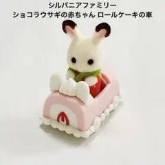 シルバニアファミリー ケーキパーティー ショコラウサギ赤ちゃん ロールケーキ 車