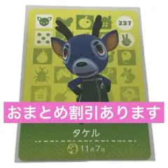 どうぶつの森 タケル amiiboカード 237