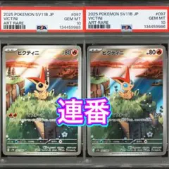 セール【PSA10連番】ビクティニ AR SV11B 097/086 2枚セット