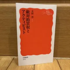 敵対的買収とアクティビスト